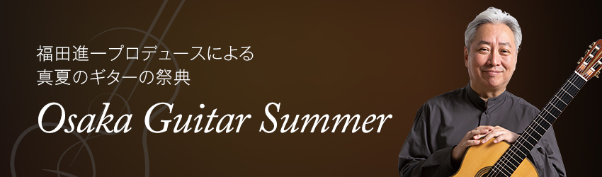 福田進一プロデュースによる 真夏のギターの祭典 Osaka Guitar Summer 公開マスタークラス＆受講生修了コンサート