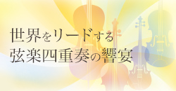 第10回 大阪国際室内楽コンクール＆フェスタ2020 プレイベント ザ・フェニックスホール クァルテットサイクル 世界をリードする弦楽四重奏の響宴 大阪プライズウィナーシリーズ