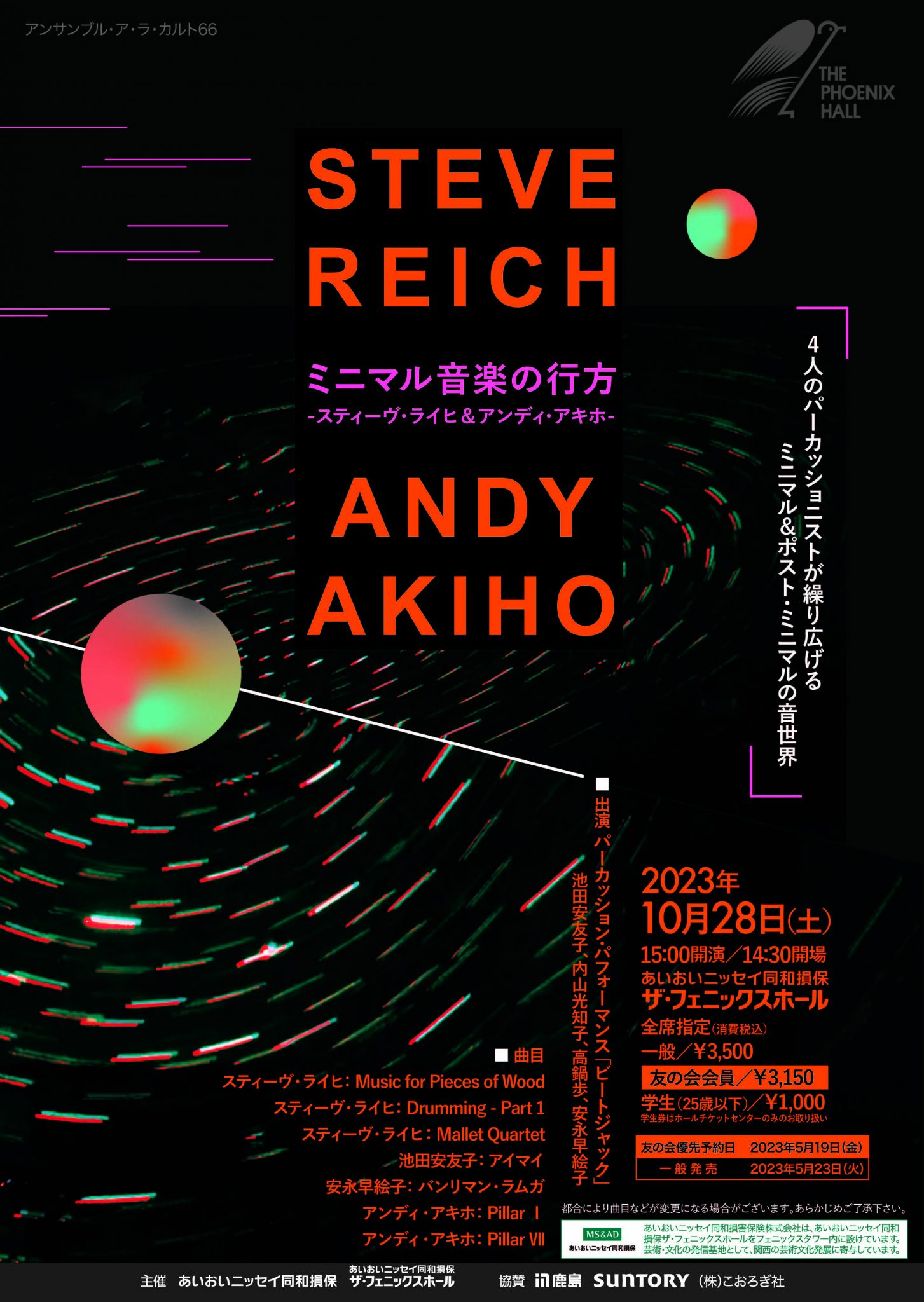 ミニマル音楽の行方 ～スティーヴ・ライヒ＆アンディ・アキホ～｜アンサンブル・ア・ラ・カルト｜ザ・フェニックスホール